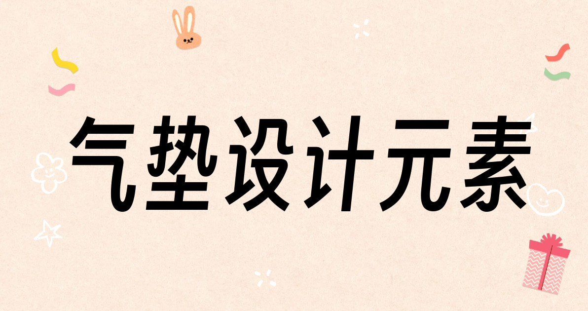 气垫设计元素