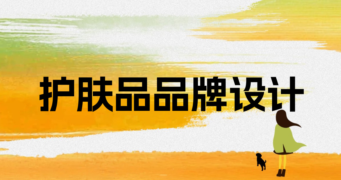 护肤品品牌设计