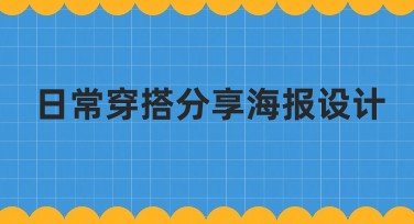 日常穿搭分享海报设计：让你的日常穿搭更具艺术感