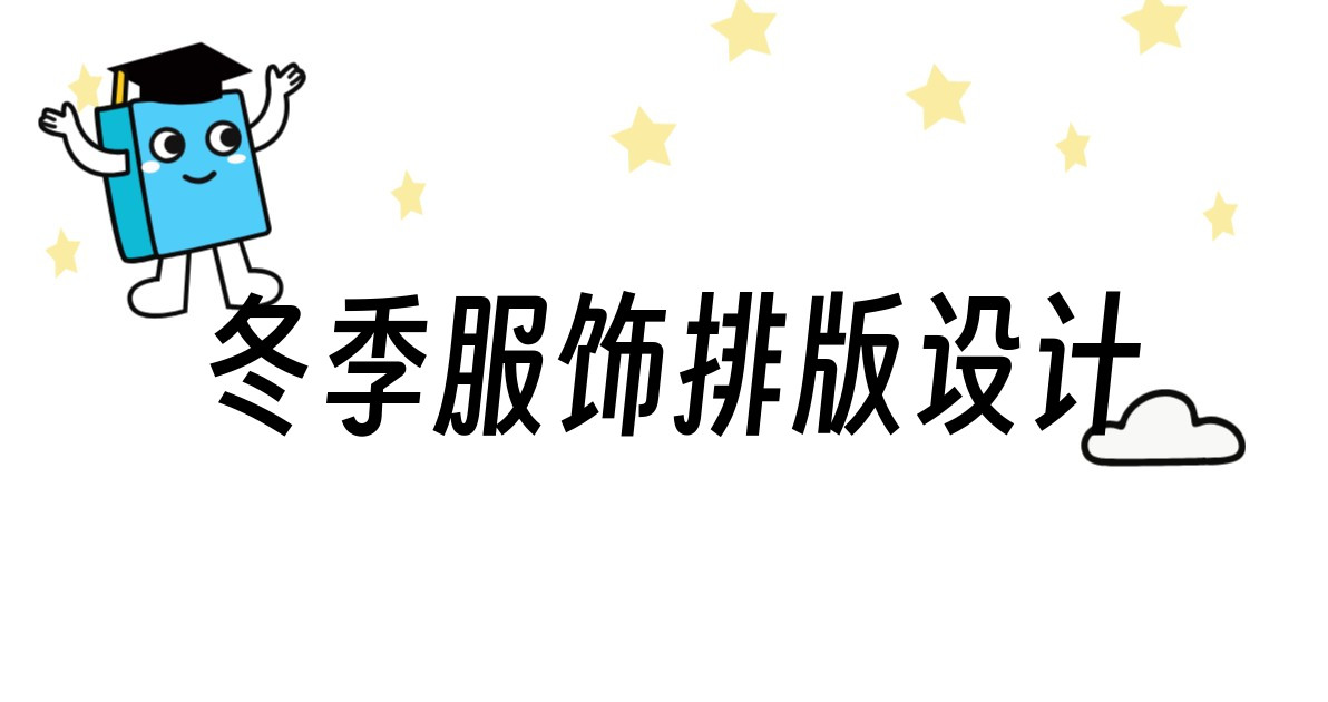 冬季服饰排版设计