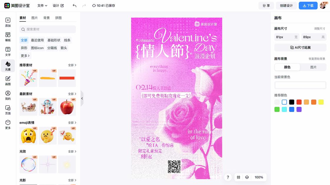 情人节创意排版