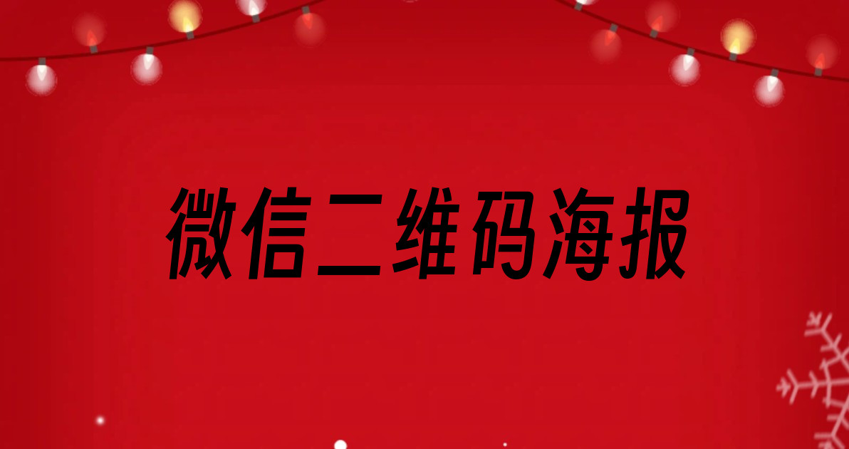 微信二维码海报