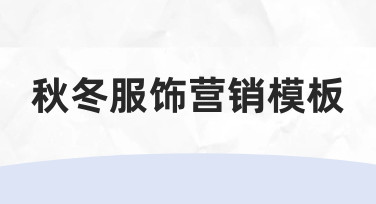 如何快速制作高转化秋冬服饰营销模板？