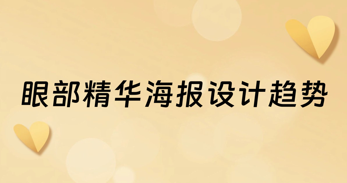 眼部精华海报设计趋势