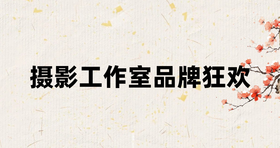 摄影工作室品牌狂欢