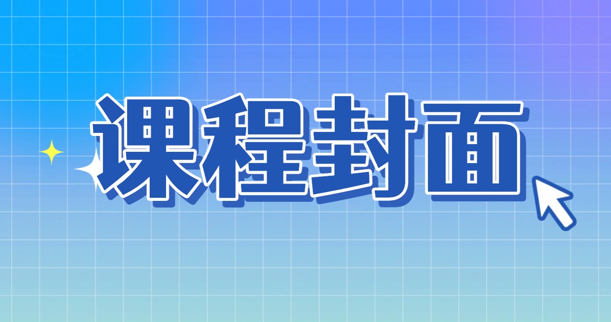 课程封面