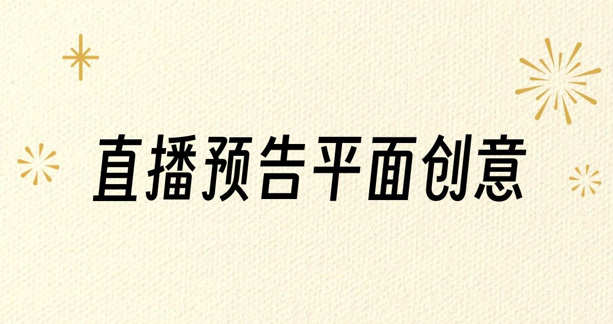 直播预告平面创意