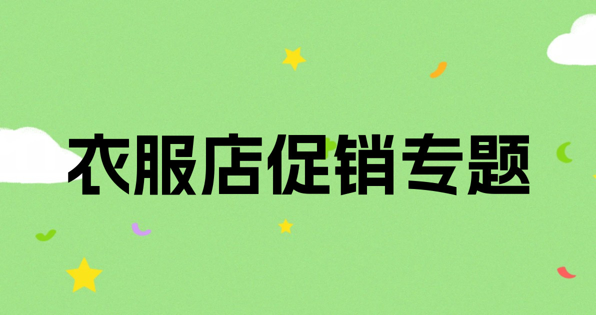 衣服店促销专题