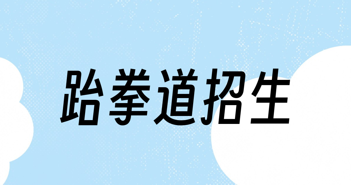 跆拳道招生