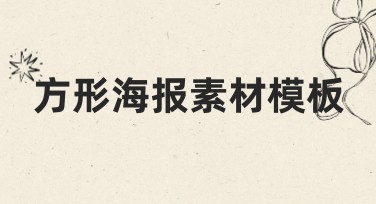 方形海报素材模板：助你轻松设计出彩海报