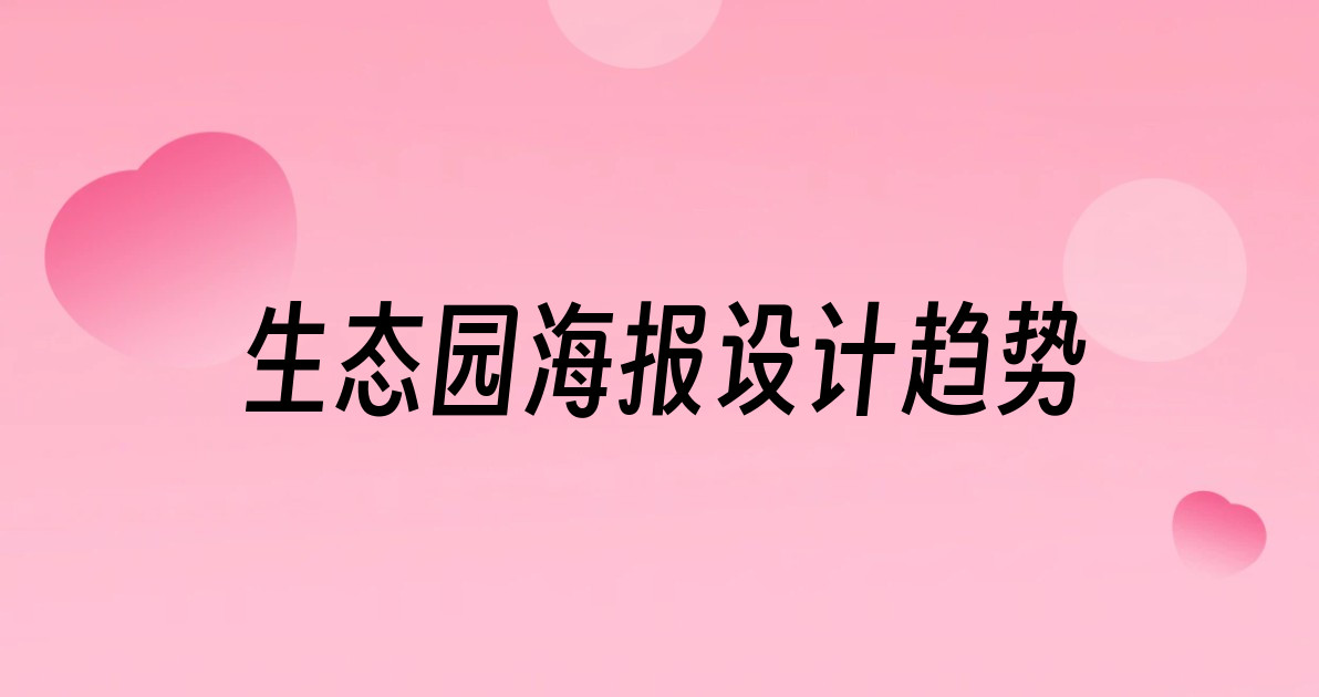 生态园海报设计趋势