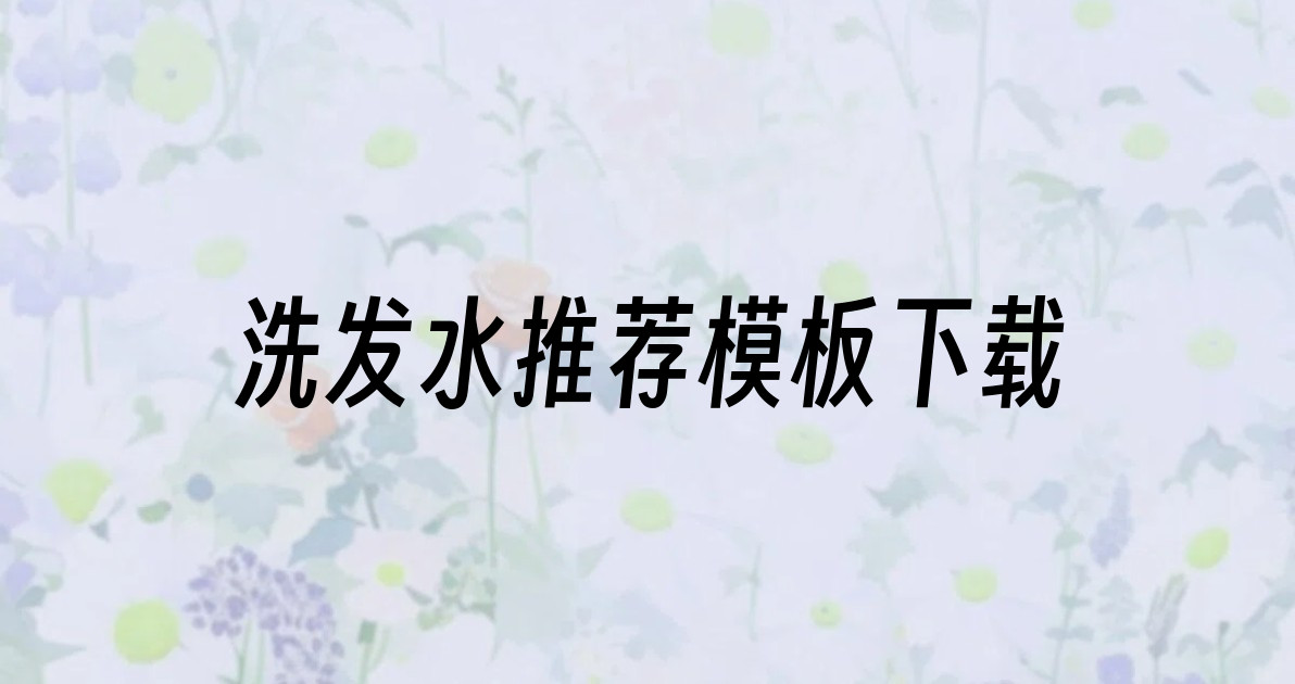 洗发水推荐模板下载