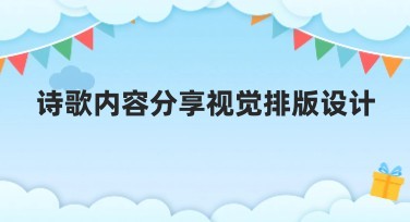 诗歌内容分享视觉排版设计怎么选？这里有绝佳方案
