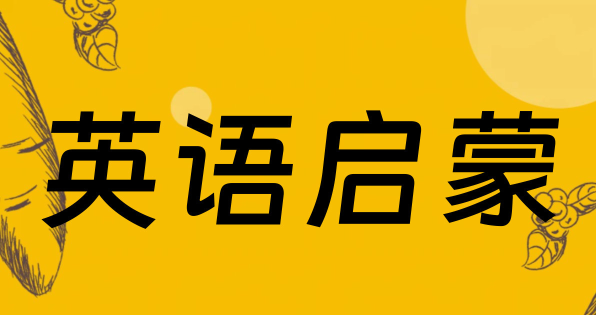 英语启蒙