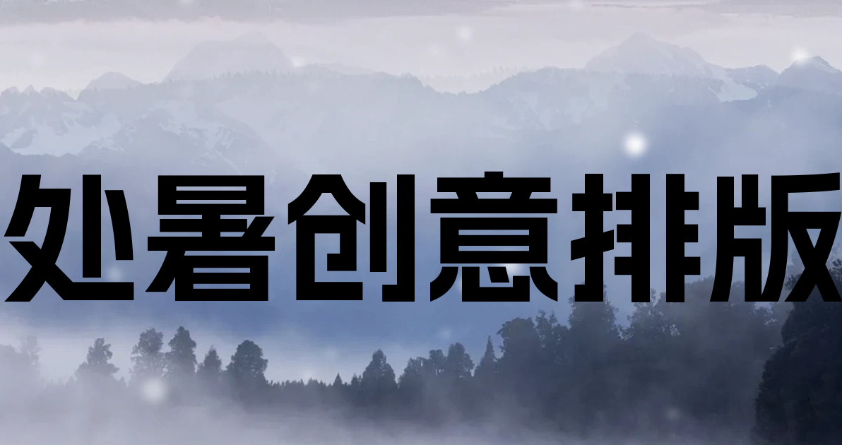 处暑创意排版