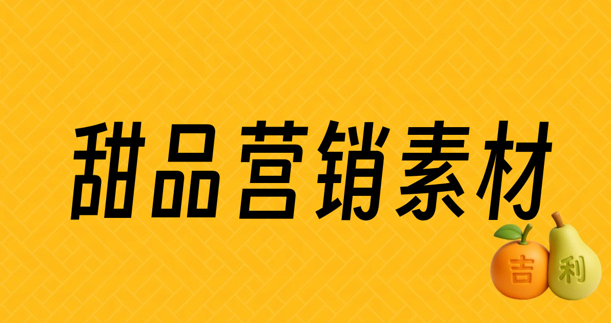 甜品营销素材
