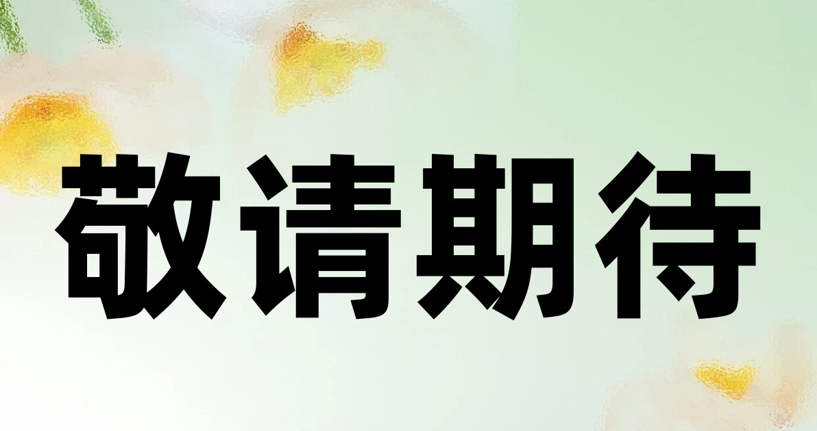 敬请期待