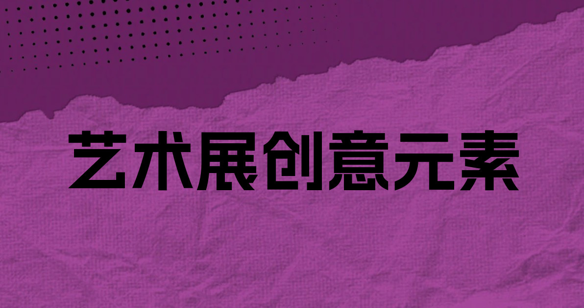 艺术展创意元素