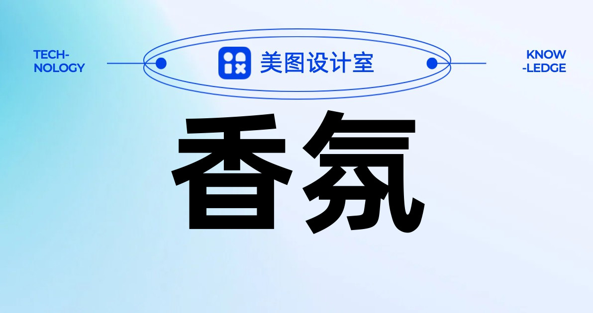 香氛