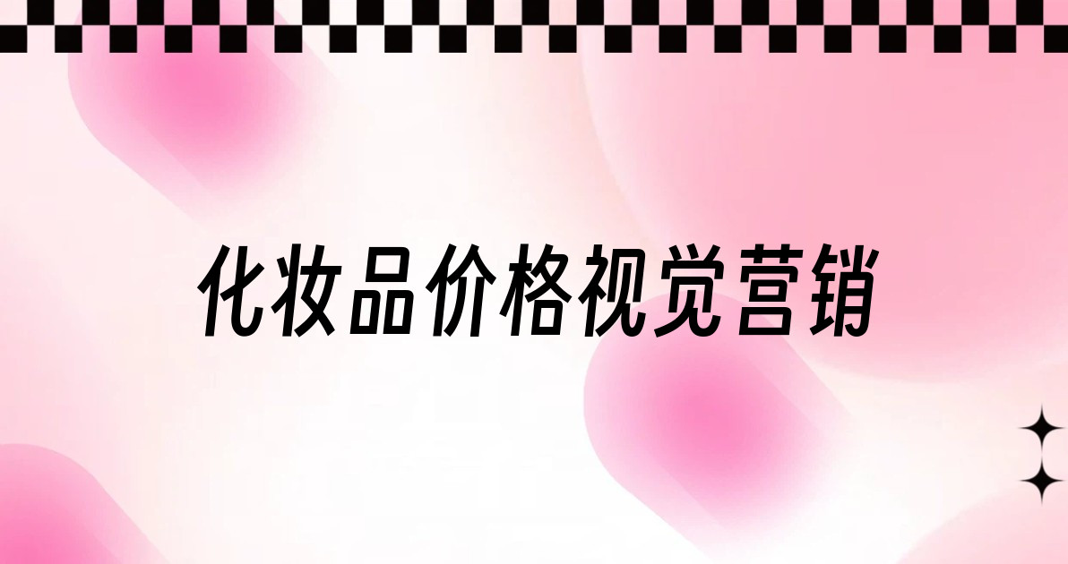化妆品价格视觉营销