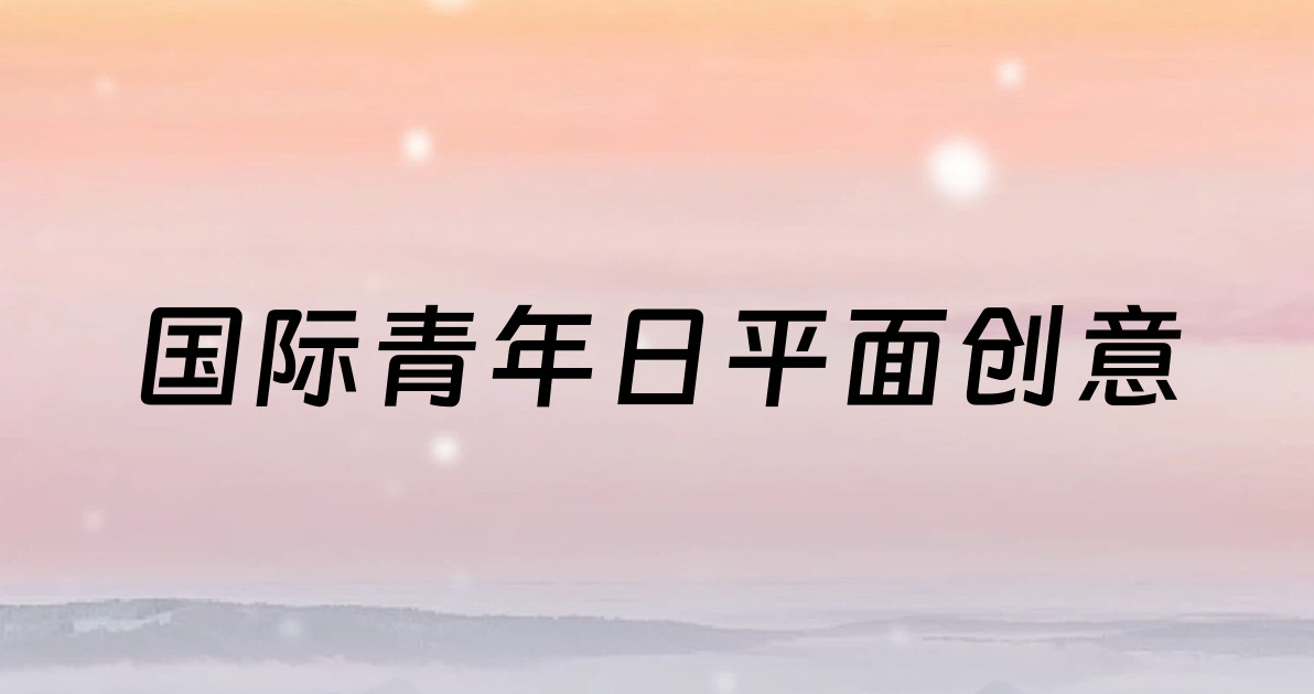 国际青年日平面创意