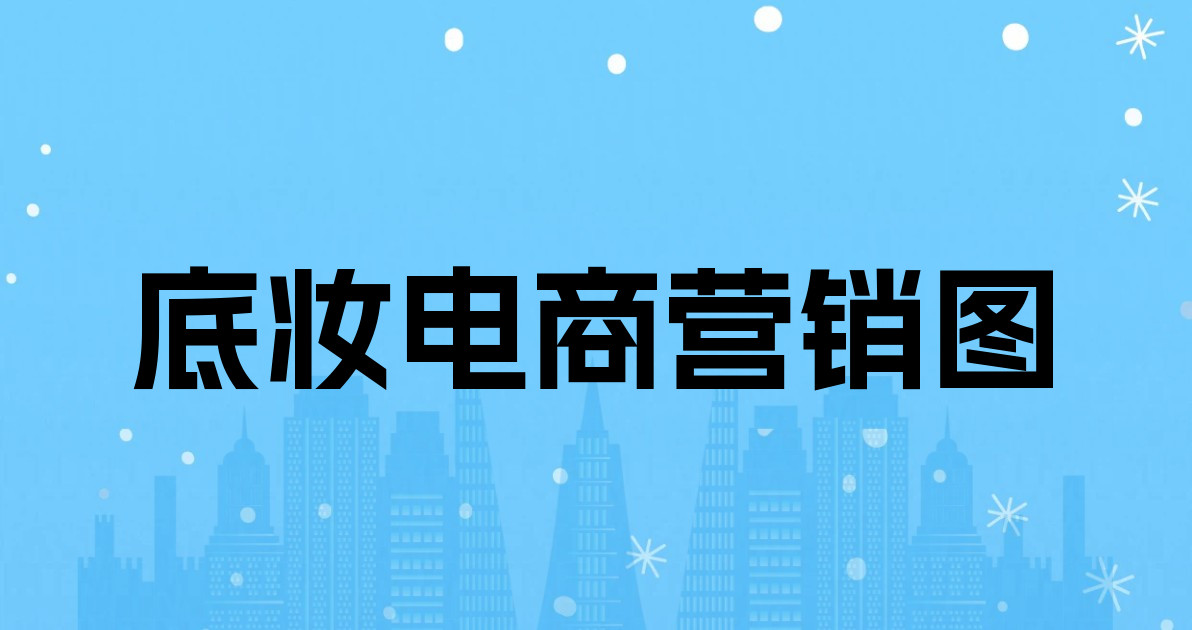 底妆电商营销图