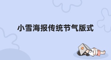 小雪海报传统节气版式，让你的设计脱颖而出