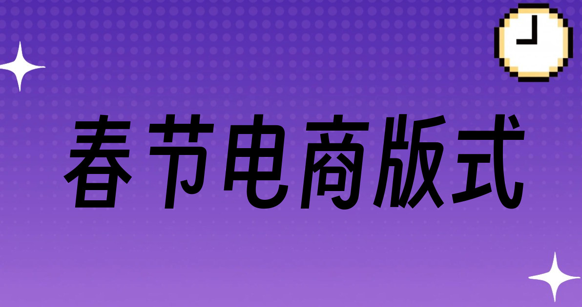 春节电商版式