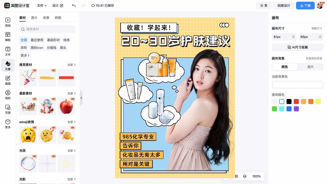 化妆品推荐广告设计