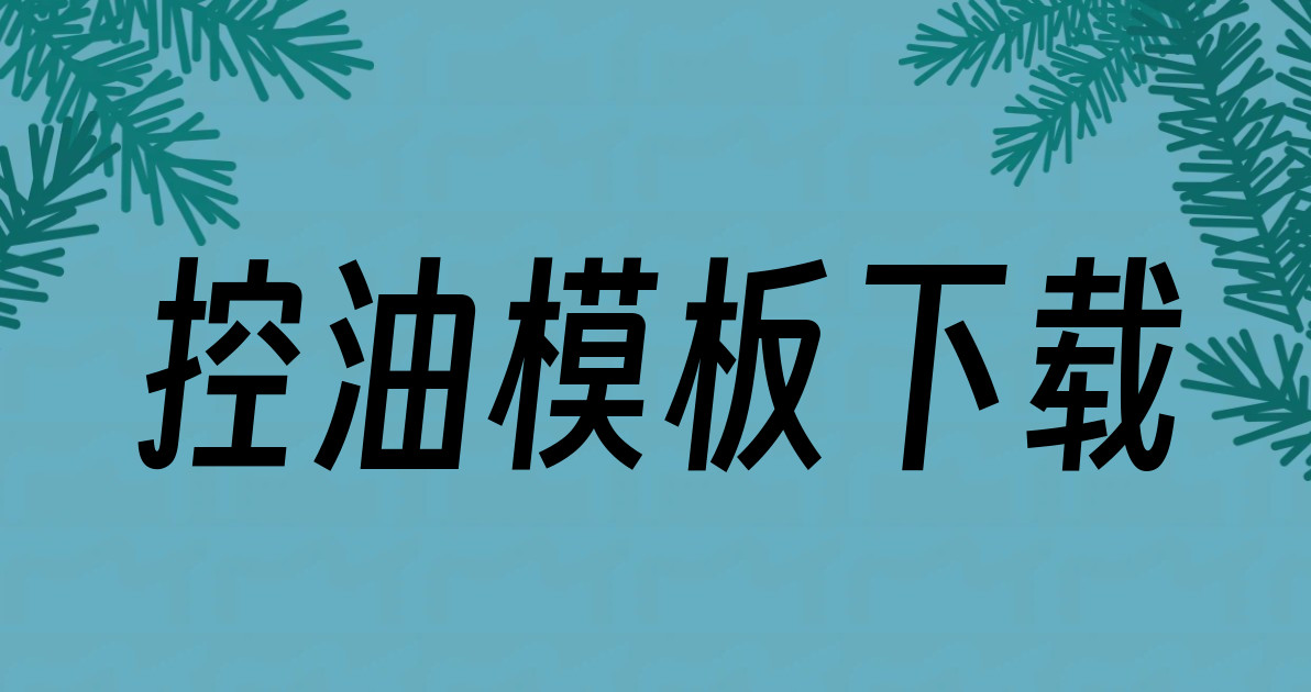 控油模板下载