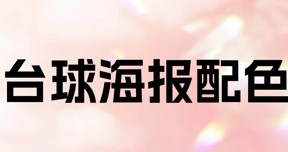 台球海报配色