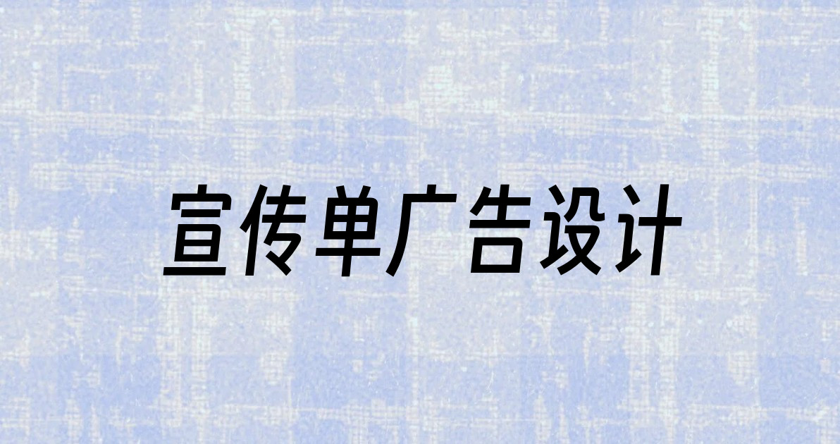 宣传单广告设计
