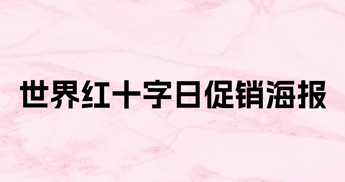 世界红十字日促销海报
