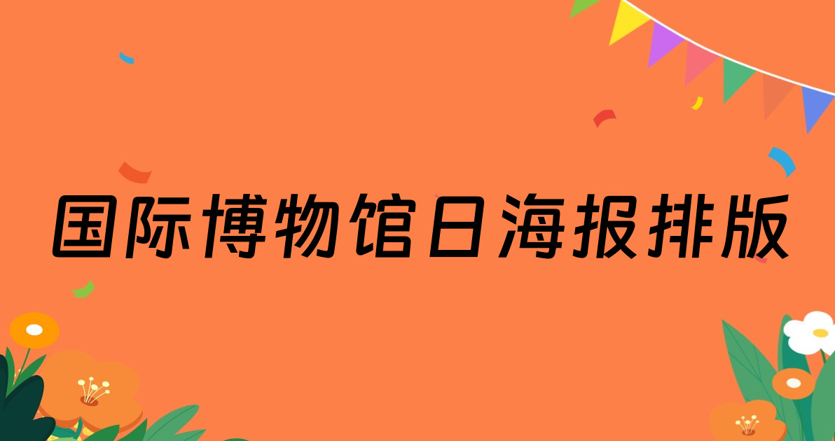 国际博物馆日海报排版