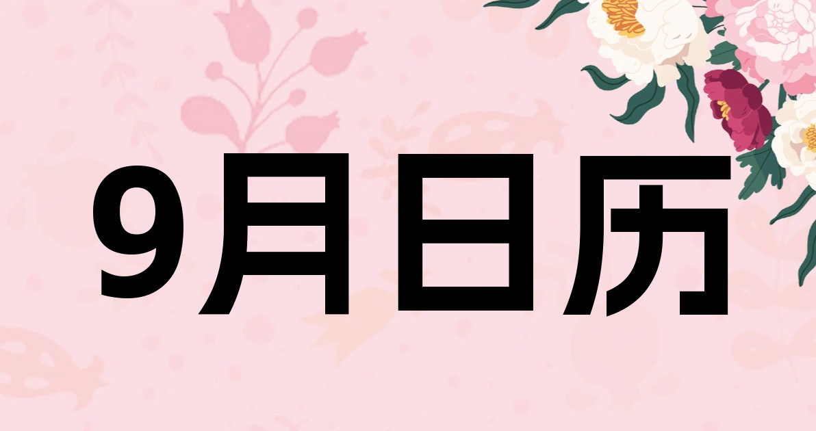 9月日历