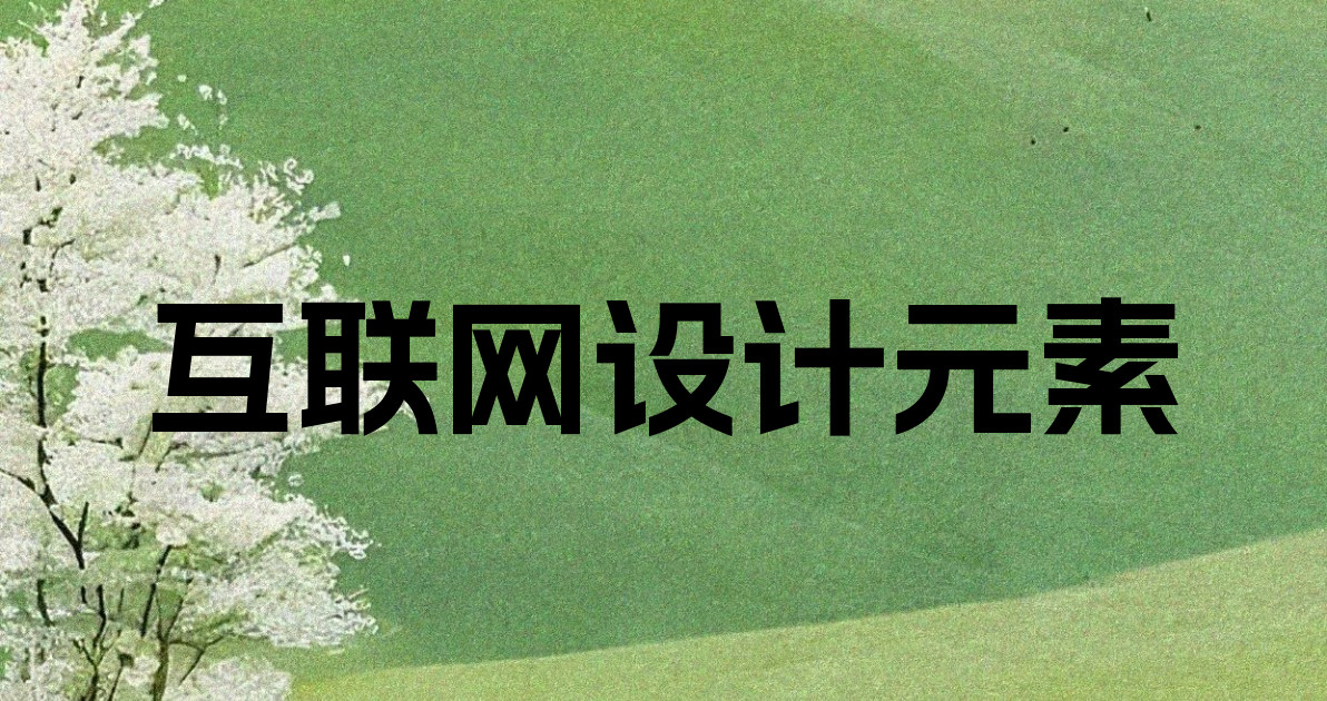 互联网设计元素