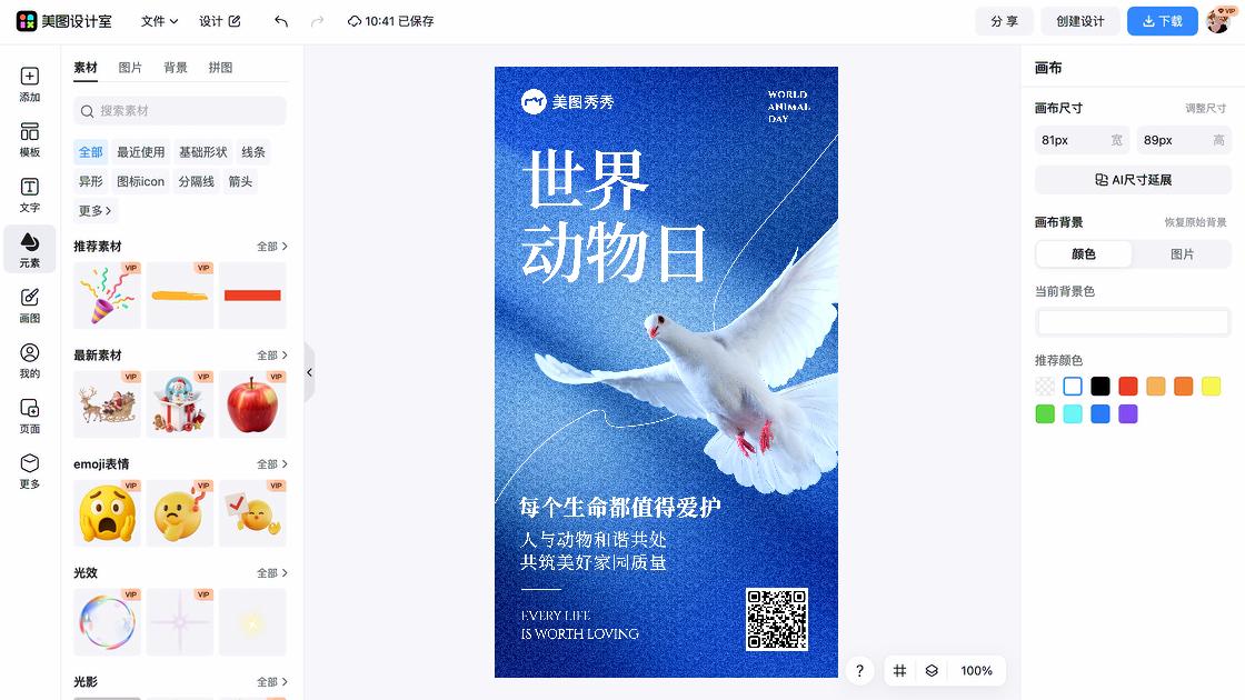 世界动物日海报快速设计