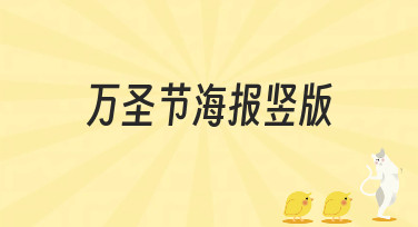 万圣节海报竖版怎么设计？10分钟搞定吸睛海报的多种风格推荐