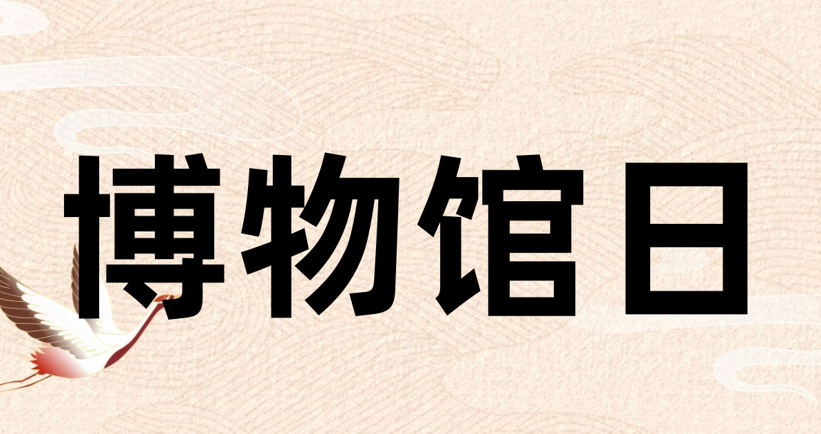 博物馆日