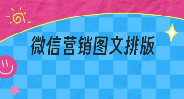 如何用微信营销图文排版优化作图体验，全网都在找好用的模板