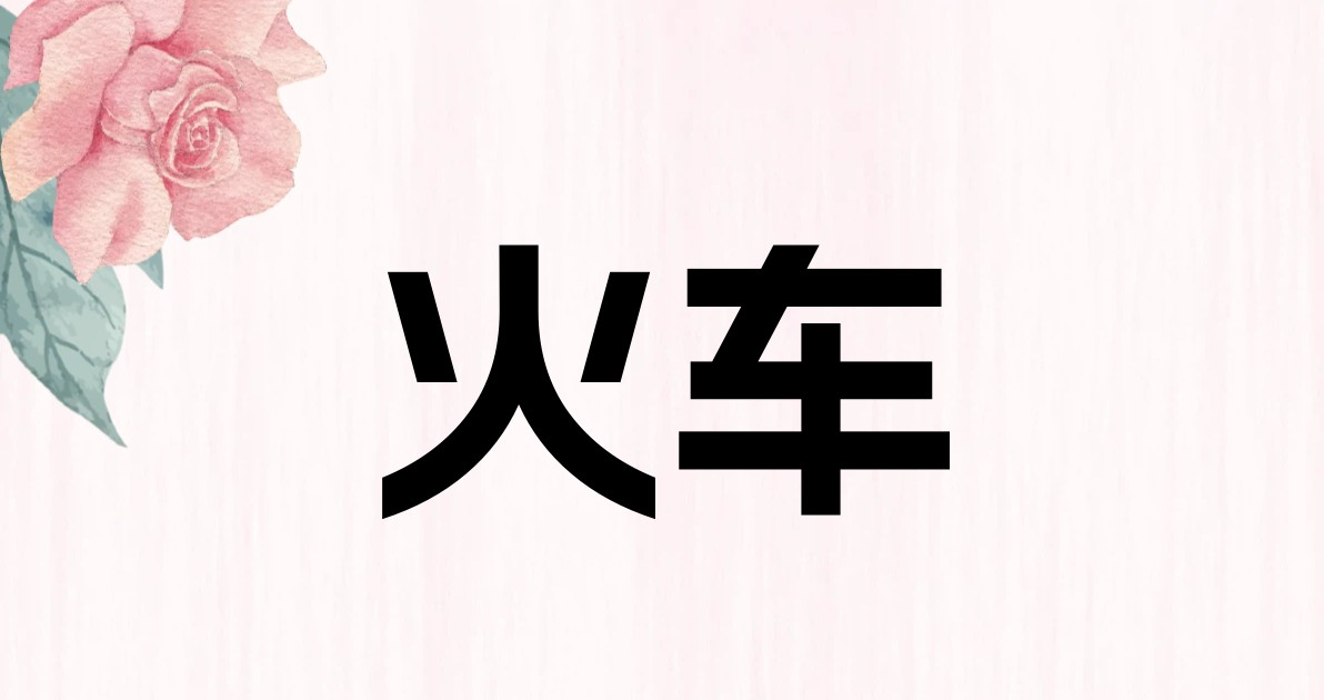 火车