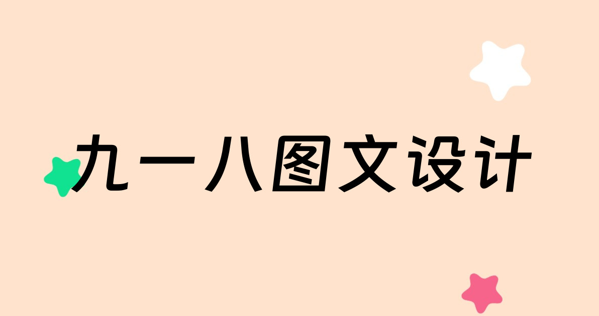九一八图文设计