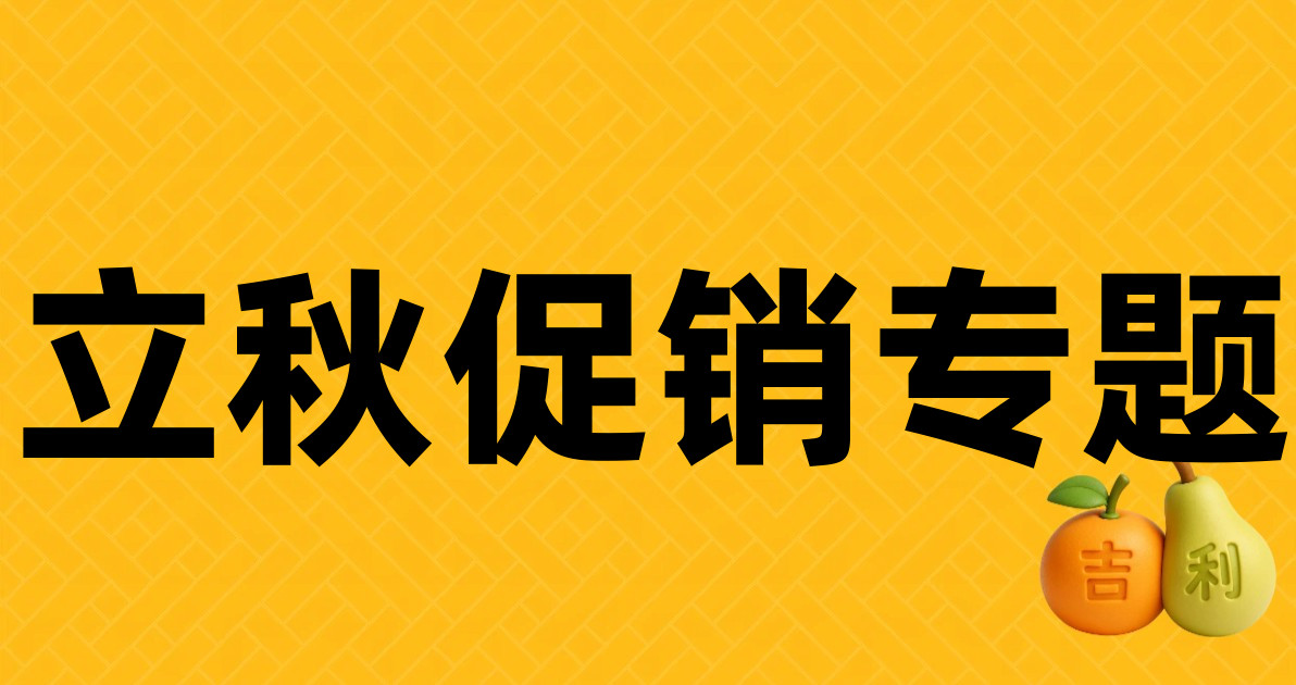 立秋促销专题
