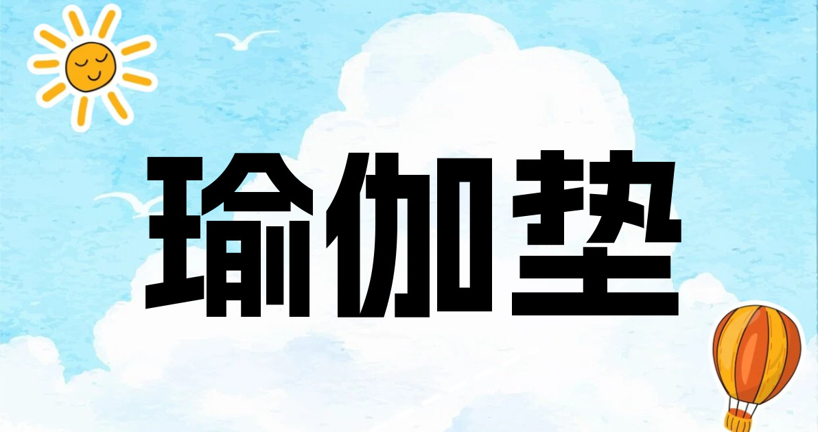 瑜伽垫