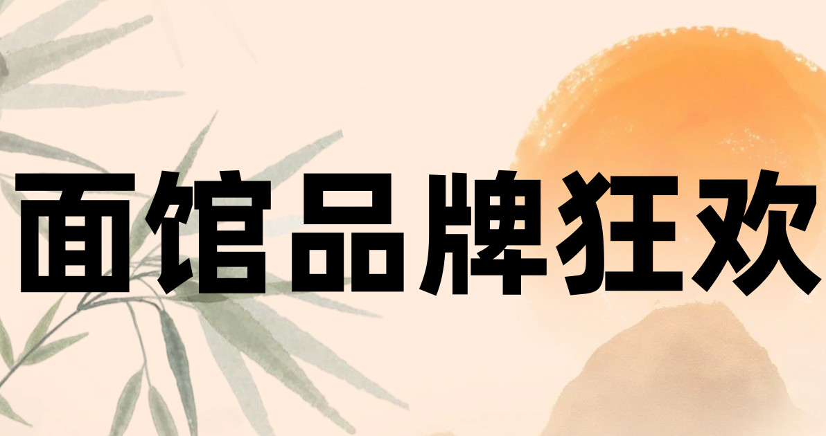 面馆品牌狂欢