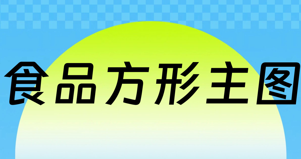 食品方形主图