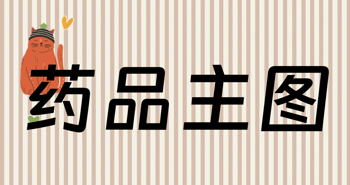 药品主图