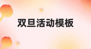双旦活动模板推荐，让创作更简单轻松