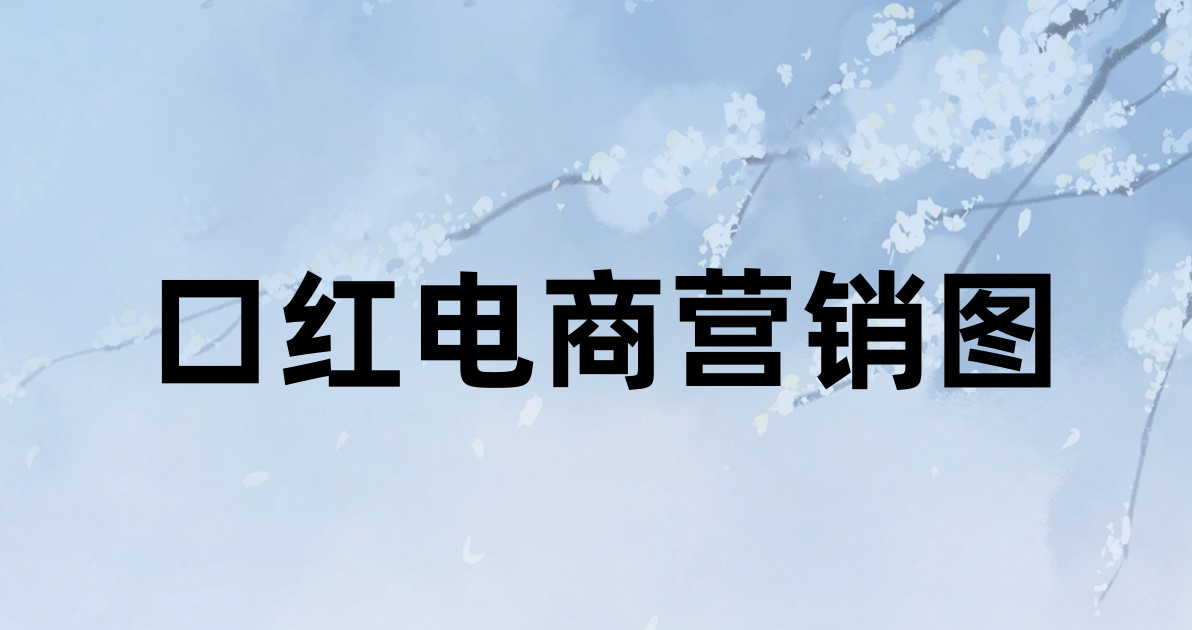 口红电商营销图