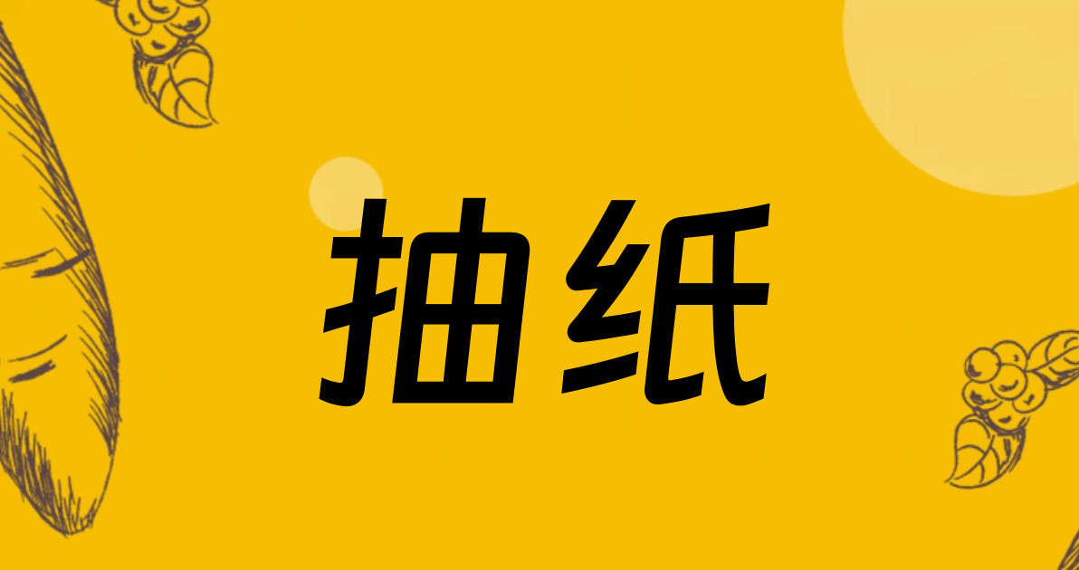 抽纸